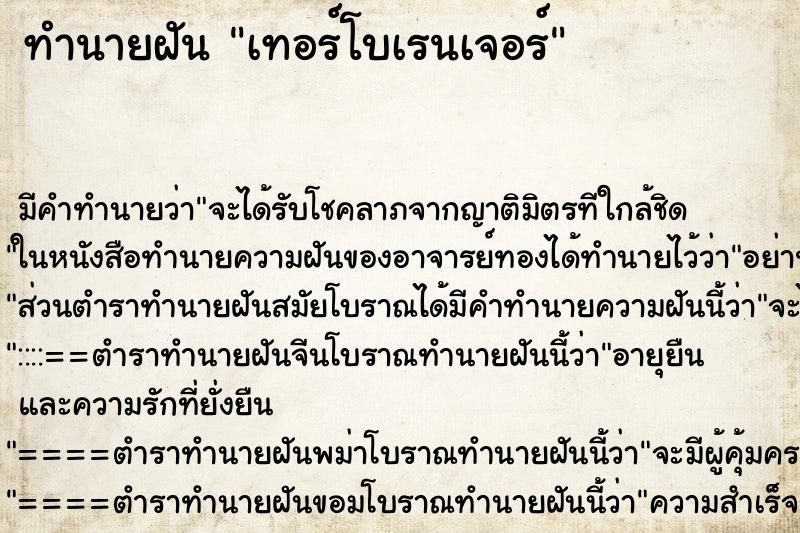 ทำนายฝัน เทอร์โบเรนเจอร์ ทำนายฝัน เทอร์โบเรนเจอร์
