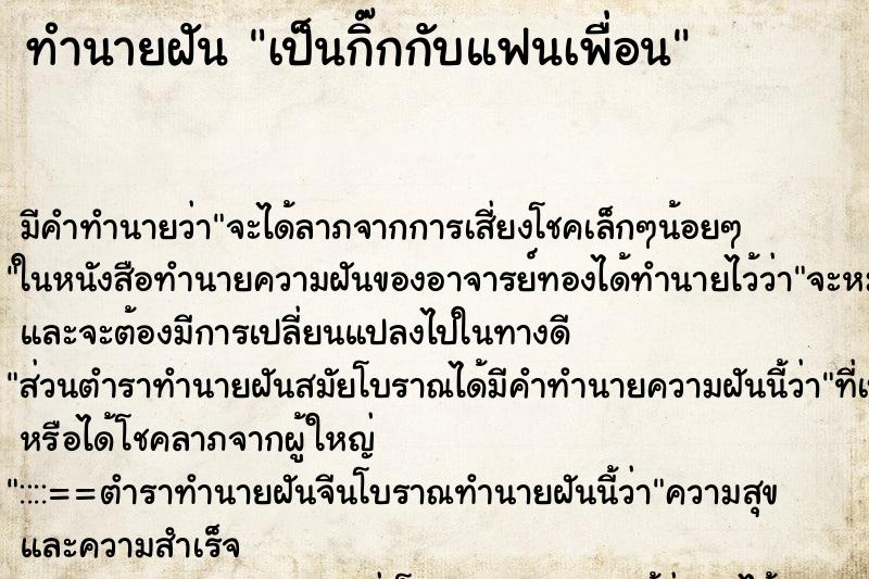 ทำนายฝัน เป็นกิ๊กกับแฟนเพื่อน ทำนายฝัน เป็นกิ๊กกับแฟนเพื่อน