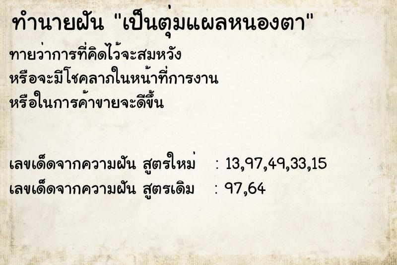 ทำนายฝันทำนายฝันเป็นตุ่มแผลหนองตา