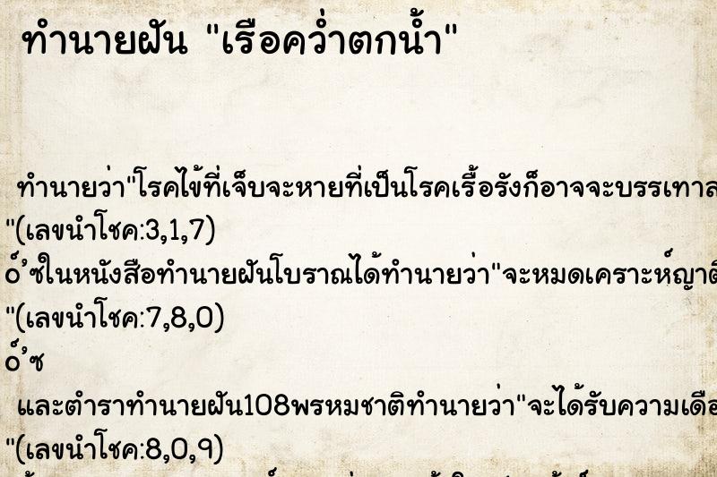 ทำนายฝัน เรือคว่ำตกน้ำ