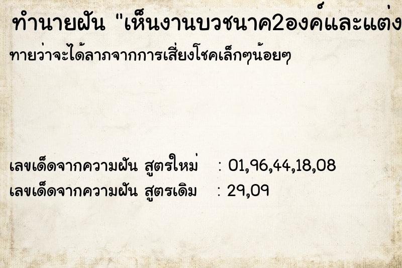 ทำนายฝันทำนายฝันเห็นงานบวชนาค2องค์และแต่งงาน