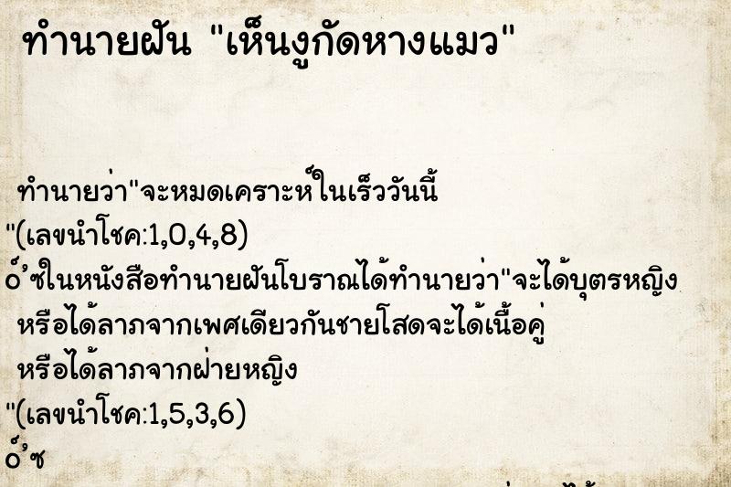 ทำนายฝันทำนายฝันเห็นงูกัดหางแมว