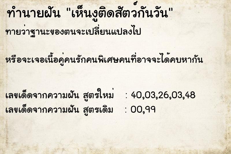 ทำนายฝันทำนายฝันเห็นงูติดสัตว์กันวัน