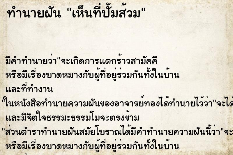 ทำนายฝัน เห็นที่ปั้มส้วม ทำนายฝัน เห็นที่ปั้มส้วม