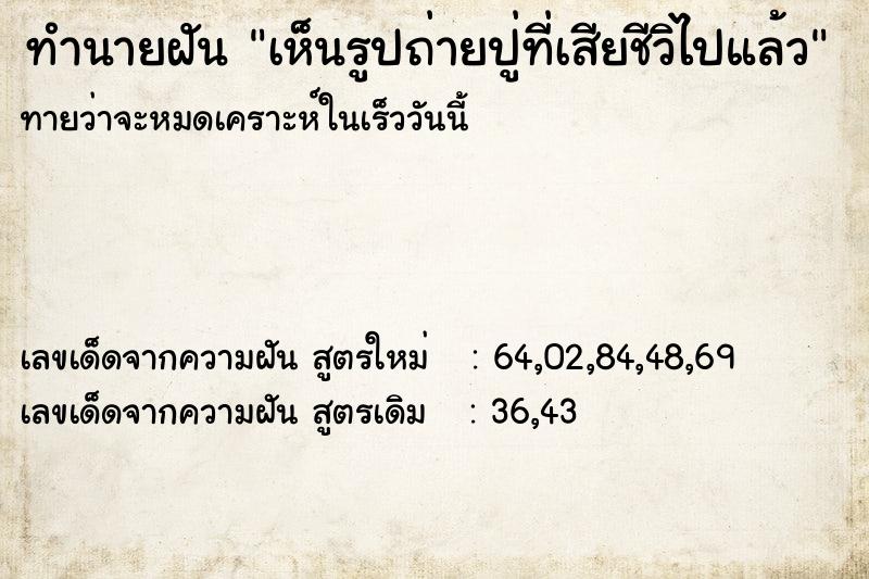 ทำนายฝันเห็นรูปถ่ายปู่ที่เสียชีวิไปแล้ว ทำนายฝันทำนายฝันเห็นรูปถ่ายปู่ที่เสียชีวิไปแล้ว