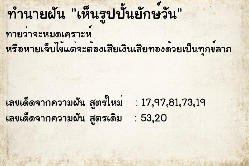 ทำนายฝันทำนายฝันเห็นรูปปั้นยักษ์วัน