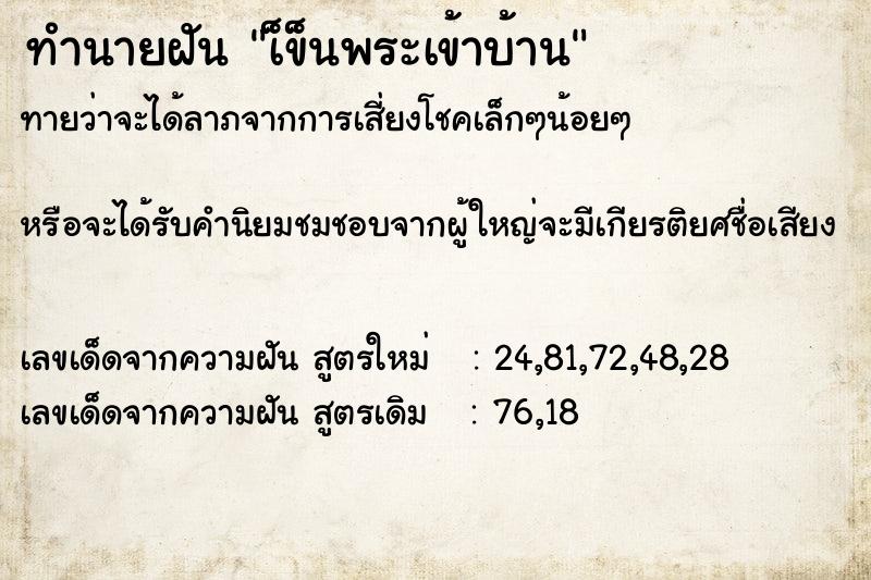 ทำนายฝันทำนายฝันเ็ข็นพระเข้าบ้าน