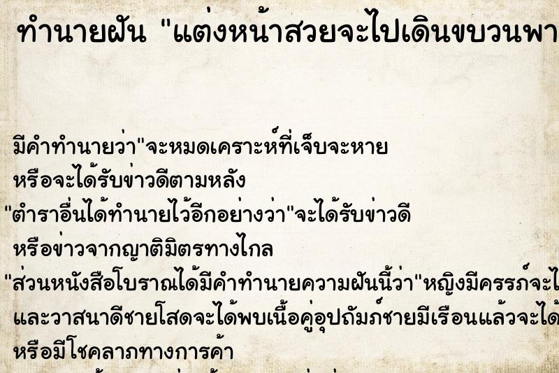 ทำนายฝัน แต่งหน้าสวยจะไปเดินขบวนพาเหรด