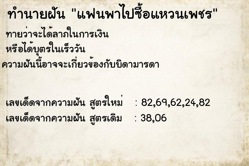 ทำนายฝันทำนายฝันแฟนพาไปซื้อแหวนเพชร
