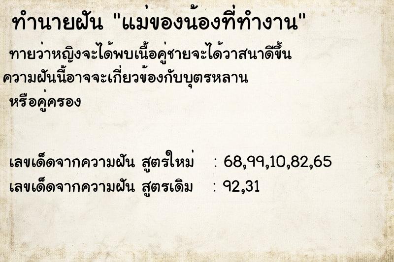 ทำนายฝันทำนายฝันแม่ของน้องที่ทำงาน