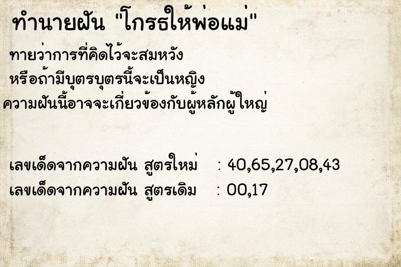 ทำนายฝันโกรธให้พ่อแม่ ทำนายฝันทำนายฝันโกรธให้พ่อแม่