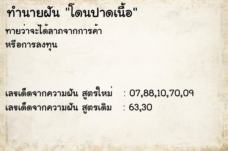 ทำนายฝันทำนายฝันโดนปาดเนื้อ