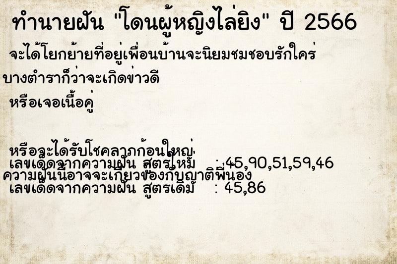 ทำนายฝัน โดนผู้หญิงไล่ยิง ทำนายฝัน โดนผู้หญิงไล่ยิง