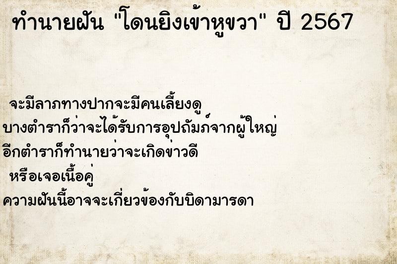 ทำนายฝันทำนายฝันโดนยิงเข้าหูขวา