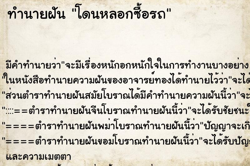 ทำนายฝันโดนหลอกซื้อรถ ทำนายฝันทำนายฝันโดนหลอกซื้อรถ