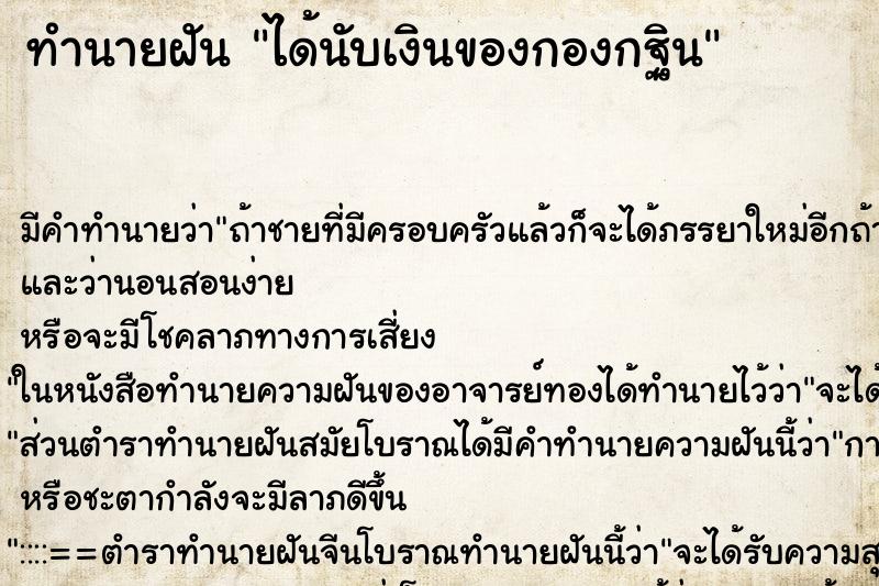 ทำนายฝัน ได้นับเงินของกองกฐิน ทำนายฝัน ได้นับเงินของกองกฐิน