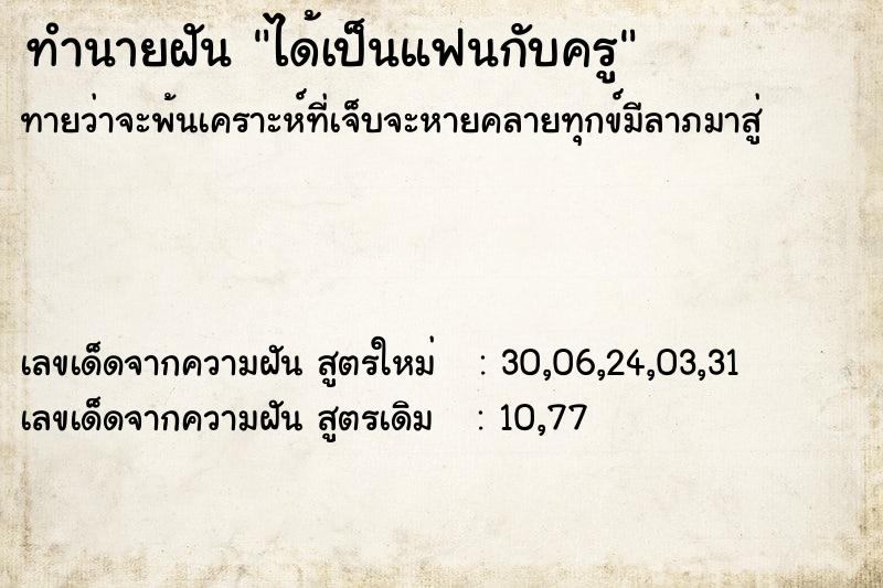 ทำนายฝันทำนายฝันได้เป็นแฟนกับครู