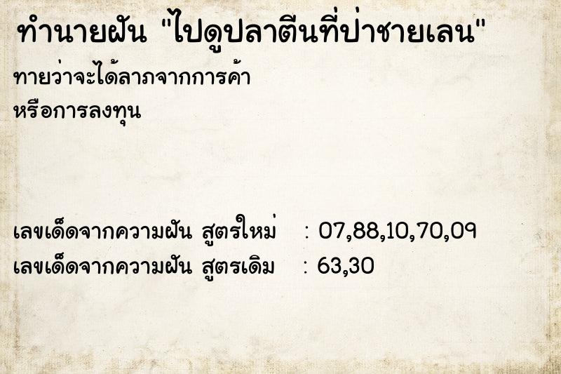 ทำนายฝันทำนายฝันไปดูปลาตีนที่ป่าชายเลน