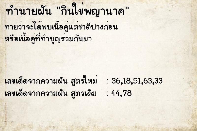 ทำนายฝันทำนายฝันกินใข่พญานาค
