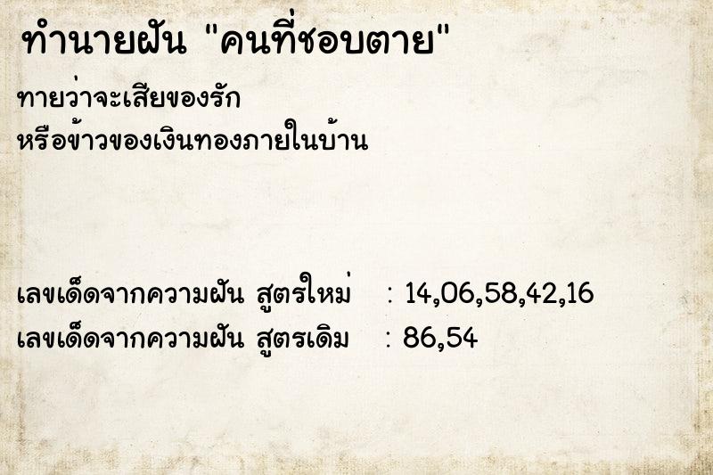 ทำนายฝัน คนที่ชอบตาย ทำนายฝัน คนที่ชอบตาย