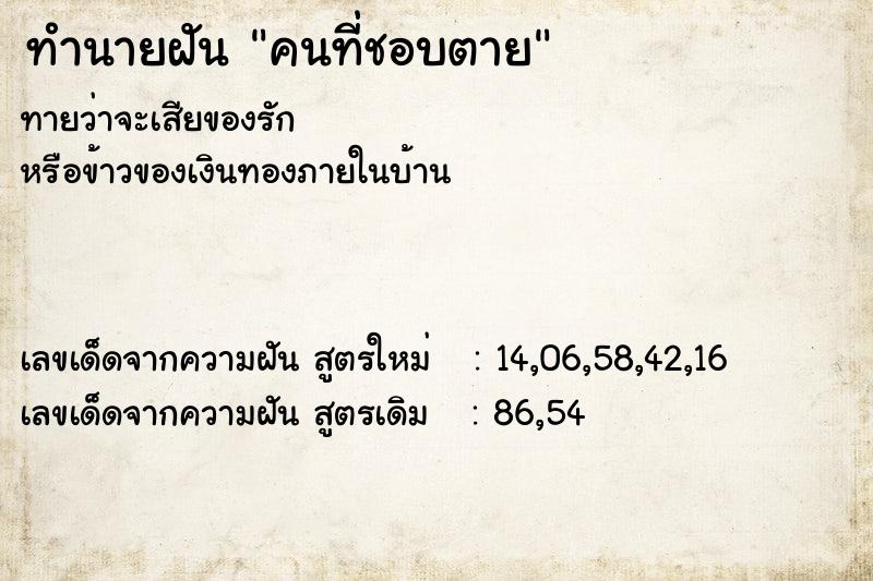 ทำนายฝัน คนที่ชอบตาย ตำราโบราณ แม่นที่สุดในโลก