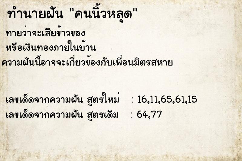 ทำนายฝันทำนายฝันคนนิ้วหลุด