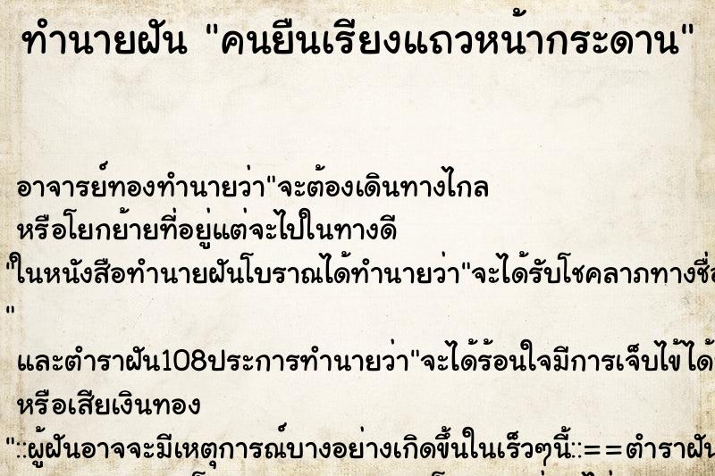 ทำนายฝัน คนยืนเรียงแถวหน้ากระดาน