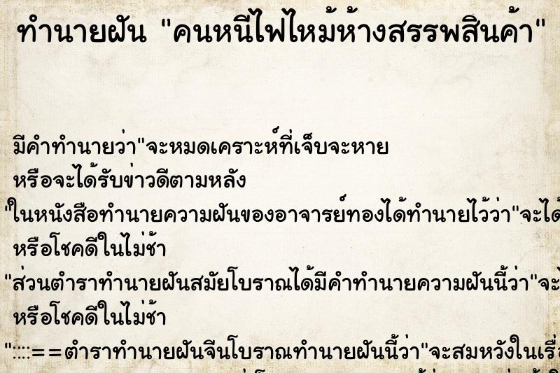 ทำนายฝันคนหนีไฟไหม้ห้างสรรพสินค้า ทำนายฝันทำนายฝันคนหนีไฟไหม้ห้างสรรพสินค้า