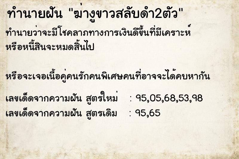 ทำนายฝันฆ่างูขาวสลับดำ2ตัว ทำนายฝันทำนายฝันฆ่างูขาวสลับดำ2ตัว