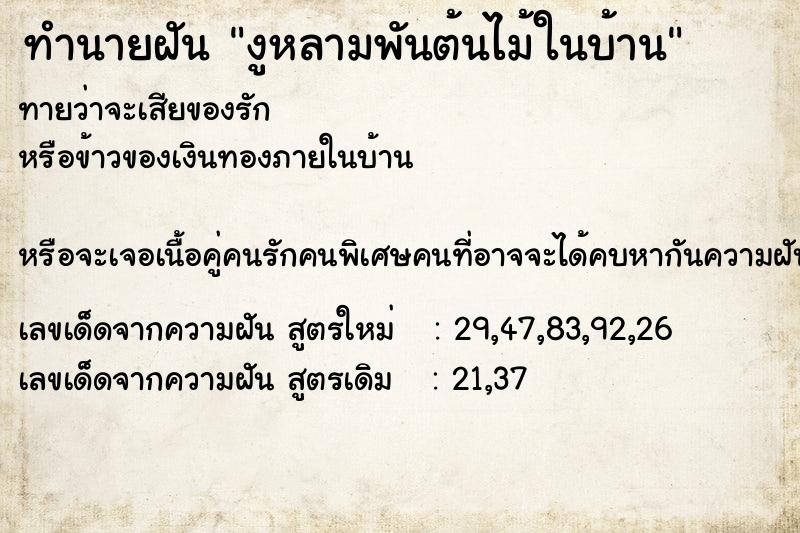 ทำนายฝันงูหลามพันต้นไม้ในบ้าน ทำนายฝันทำนายฝันงูหลามพันต้นไม้ในบ้าน