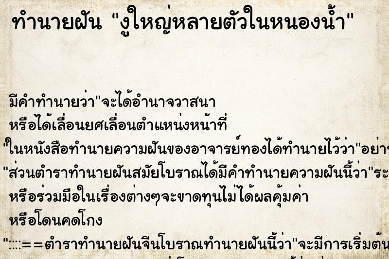 ทำนายฝัน งูใหญ่หลายตัวในหนองน้ำ ทำนายฝัน งูใหญ่หลายตัวในหนองน้ำ