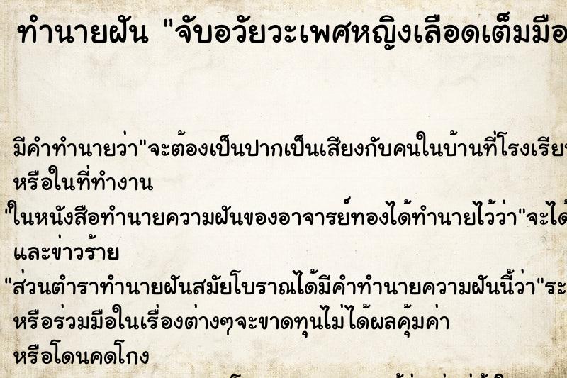 ทำนายฝัน จับอวัยวะเพศหญิงเลือดเต็มมือ ทำนายฝัน จับอวัยวะเพศหญิงเลือดเต็มมือ