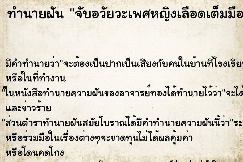 ทำนายฝัน จับอวัยวะเพศหญิงเลือดเต็มมือ ตำราโบราณ แม่นที่สุดในโลก