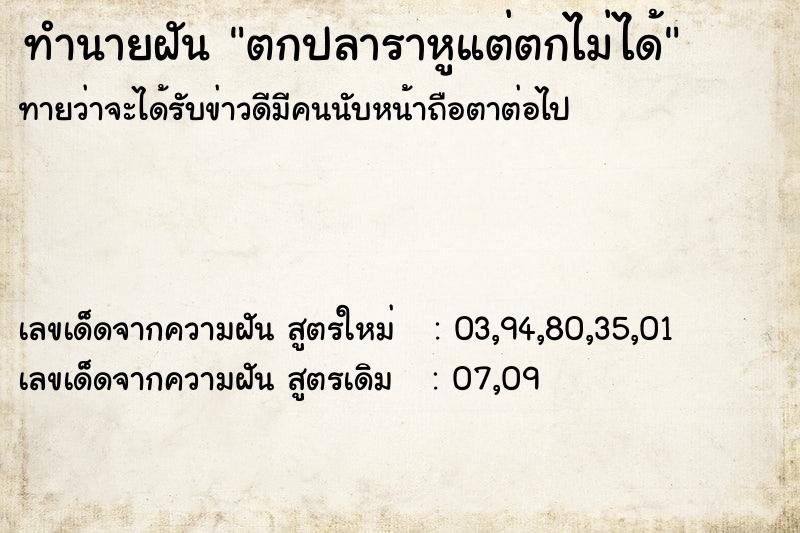 ทำนายฝันตกปลาราหูแต่ตกไม่ได้ ทำนายฝันทำนายฝันตกปลาราหูแต่ตกไม่ได้