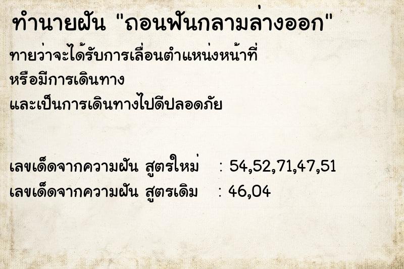 ทำนายฝันถอนฟันกลามล่างออก ทำนายฝันทำนายฝันถอนฟันกลามล่างออก