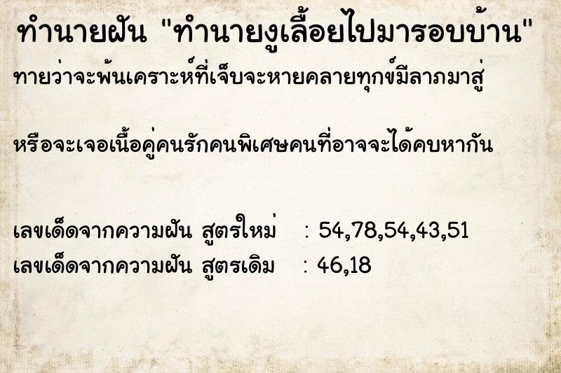 ทำนายฝันทำนายงูเลื้อยไปมารอบบ้าน ทำนายฝันทำนายฝันทำนายงูเลื้อยไปมารอบบ้าน