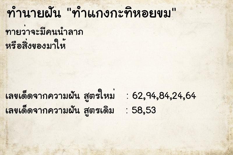 ทำนายฝันทำนายฝันทำแกงกะทิหอยขม