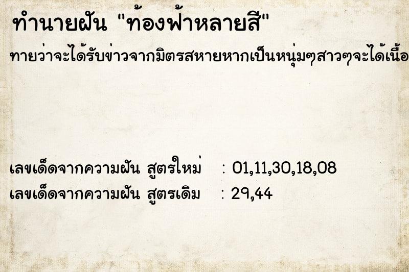 ทำนายฝันท้องฟ้าหลายสี ทำนายฝันทำนายฝันท้องฟ้าหลายสี