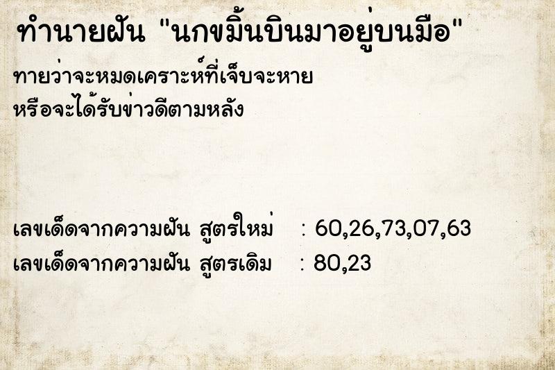 ทำนายฝันทำนายฝันนกขมิ้นบินมาอยู่บนมือ