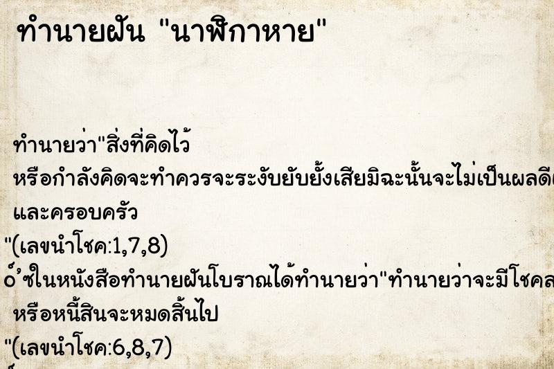 ทำนายฝัน นาฬิกาหาย ตำราโบราณ แม่นที่สุดในโลก