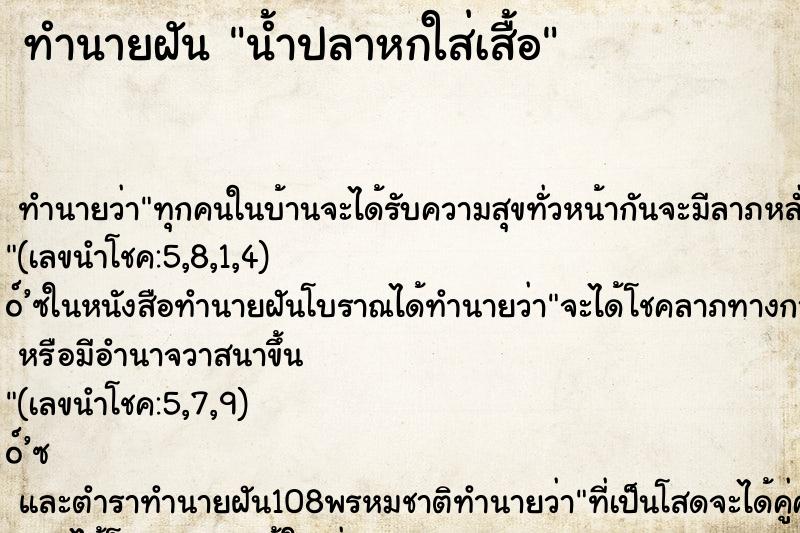 ทำนายฝัน น้ำปลาหกใส่เสื้อ ทำนายฝัน น้ำปลาหกใส่เสื้อ