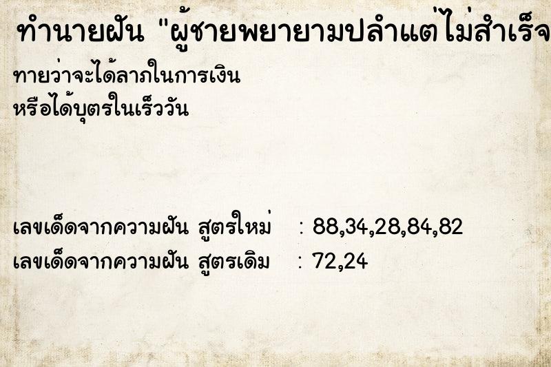 ทำนายฝันทำนายฝันผู้ชายพยายามปลำแต่ไม่สำเร็จ