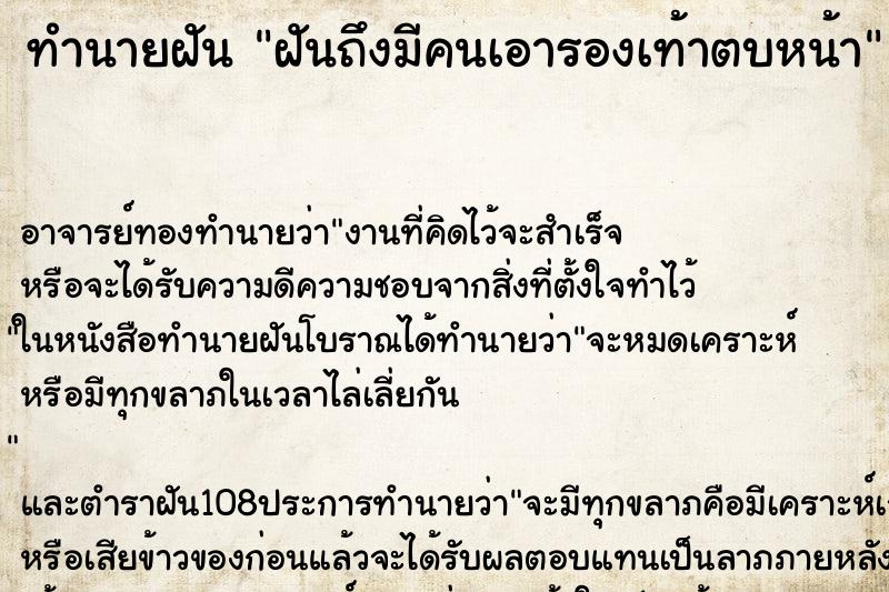ทำนายฝันทำนายฝันฝันถึงมีคนเอารองเท้าตบหน้า