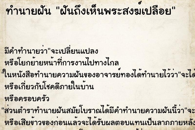 ทำนายฝันฝันถึงเห็นพระสงฆ์เปลือย ทำนายฝันทำนายฝันฝันถึงเห็นพระสงฆ์เปลือย