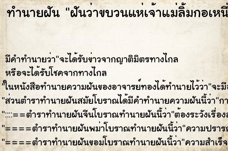 ทำนายฝันฝันว่าขบวนแห่เจ้าแม่ลิ้มกอเหนี่ยว ทำนายฝันทำนายฝันฝันว่าขบวนแห่เจ้าแม่ลิ้มกอเหนี่ยว
