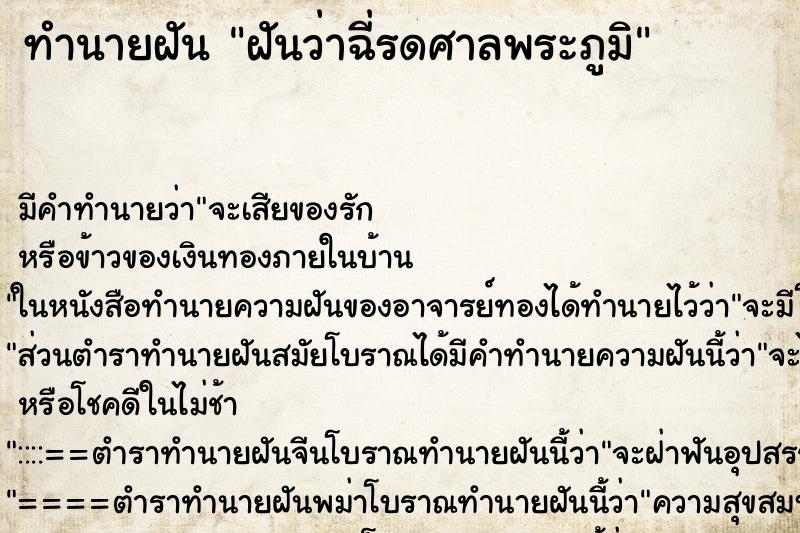 ทำนายฝัน ฝันว่าฉี่รดศาลพระภูมิ ตำราโบราณ แม่นที่สุดในโลก