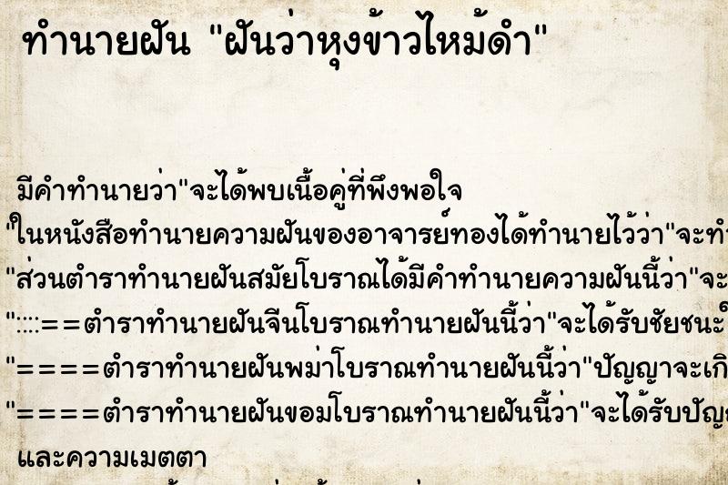ทำนายฝัน ฝันว่าหุงข้าวไหม้ดำ ทำนายฝัน ฝันว่าหุงข้าวไหม้ดำ