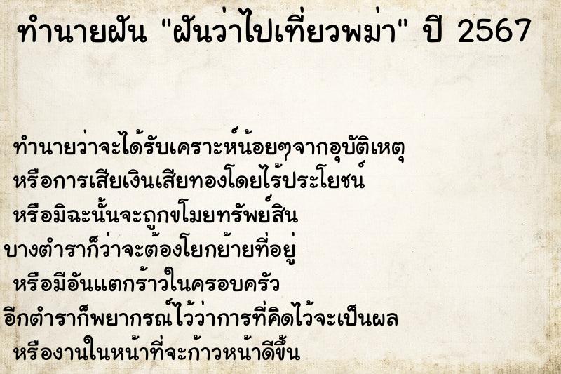 ทำนายฝัน ฝันว่าไปเที่ยวพม่า