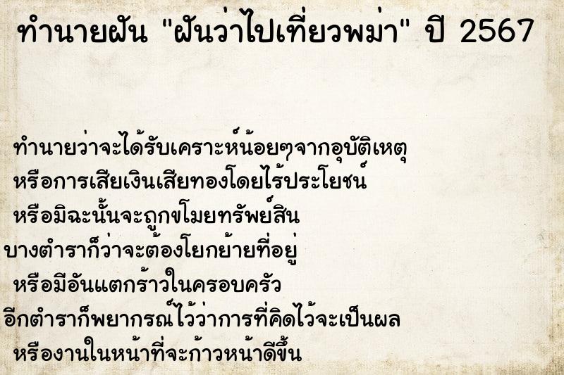 ทำนายฝัน ฝันว่าไปเที่ยวพม่า ตำราโบราณ แม่นที่สุดในโลก