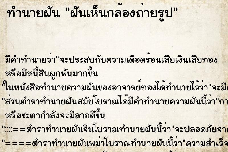 ทำนายฝันฝันเห็นกล้องถ่ายรูป ทำนายฝันทำนายฝันฝันเห็นกล้องถ่ายรูป